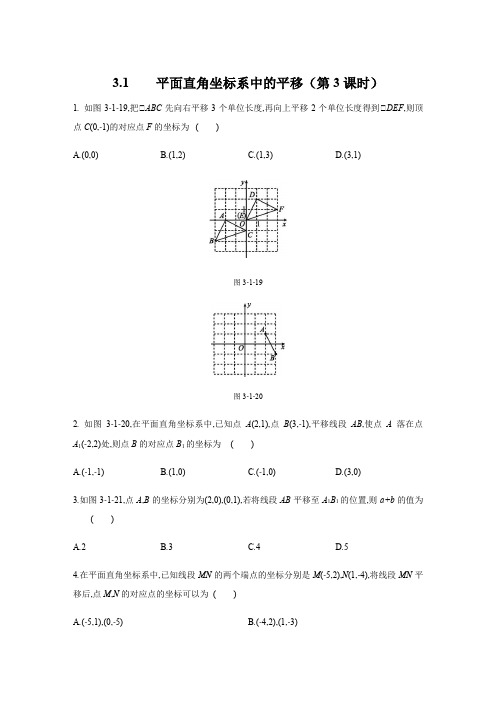 3.1 图形的平移(第3课时)北师大版八年级数学下册课时作业(含答案)