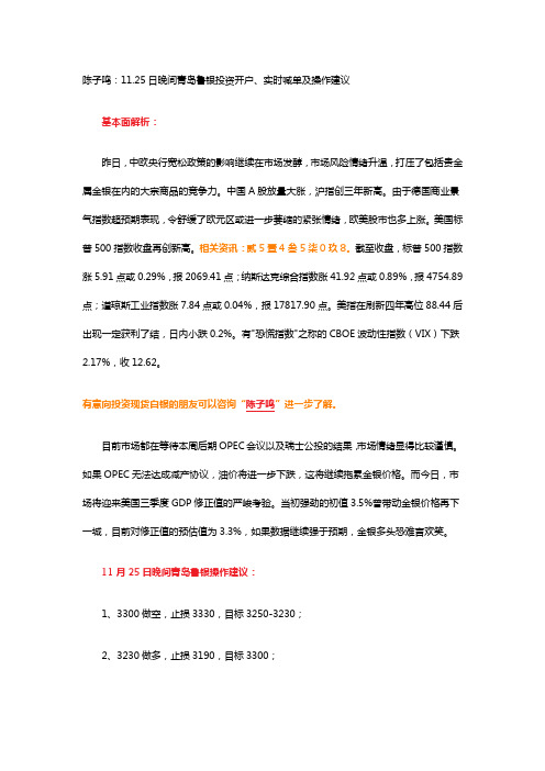 陈子鸣：11.25日晚间青岛鲁银投资开户、实时喊单及操作建议