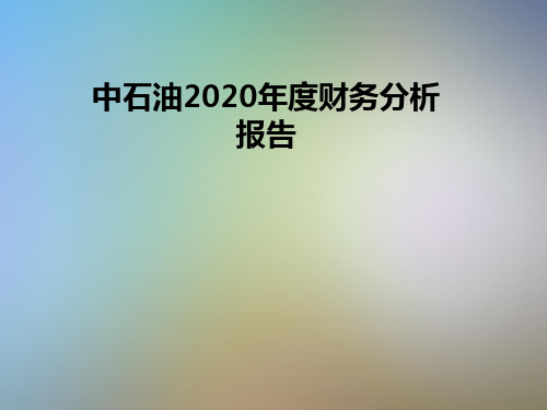 中石油2020年度财务分析报告