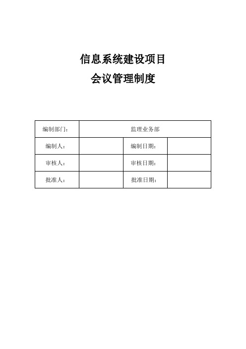 信息系统建设项目会议管理制度