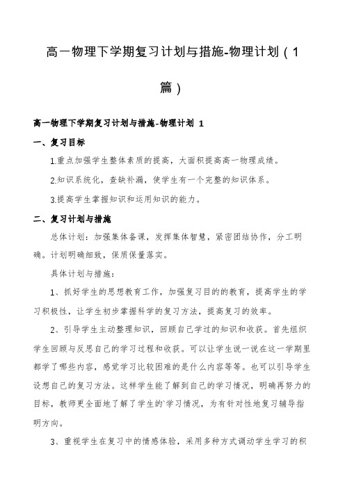 高一物理下学期复习计划与措施-物理计划(1篇)