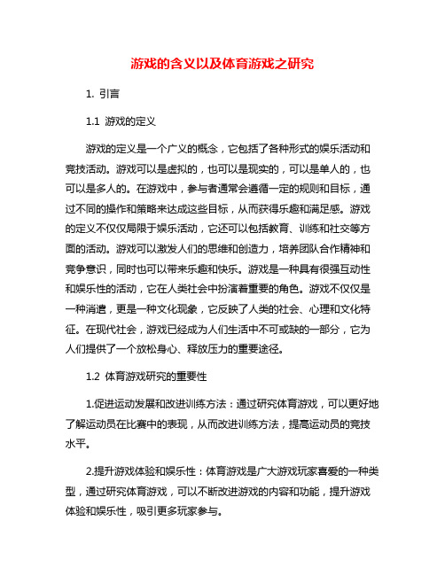 游戏的含义以及体育游戏之研究