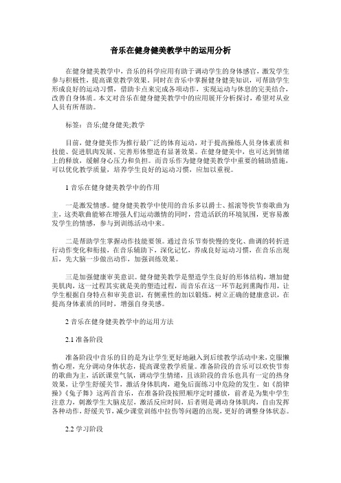 音乐在健身健美教学中的运用分析