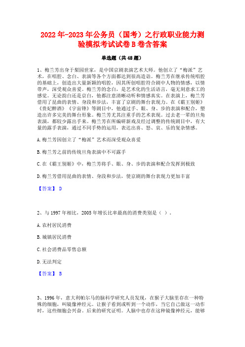 2022年-2023年公务员(国考)之行政职业能力测验模拟考试试卷B卷含答案