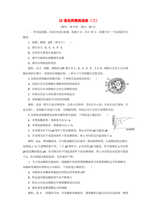 (江苏专版)2019版高考生物二轮复习 考前预测押题专训 25道选择题提速练(三)(含解析)