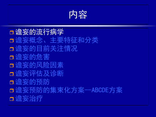 ICU谵妄及ABCDE集束化预防方案-医学课件