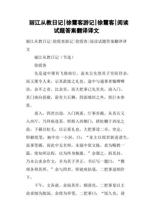 丽江从教日记徐霞客游记徐霞客阅读试题答案翻译译文