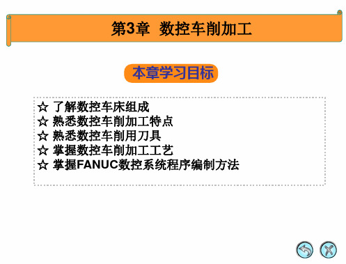 数控加工技术：第3章  数控车削加工