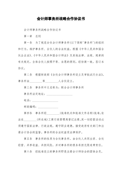 会计师事务所战略合作协议书.doc