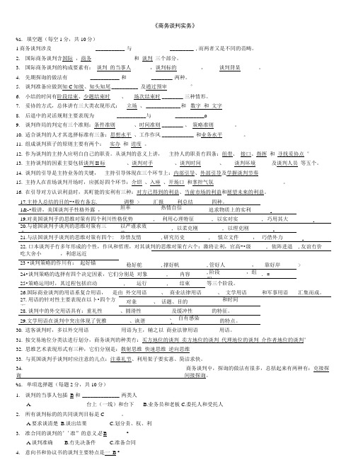 电大商务谈判实务期末考试复习资料有试题答案超完整版.doc