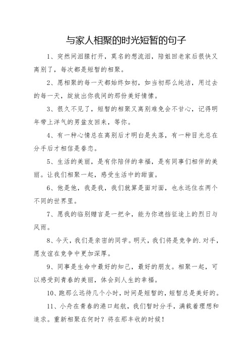 与家人相聚的时光短暂的句子