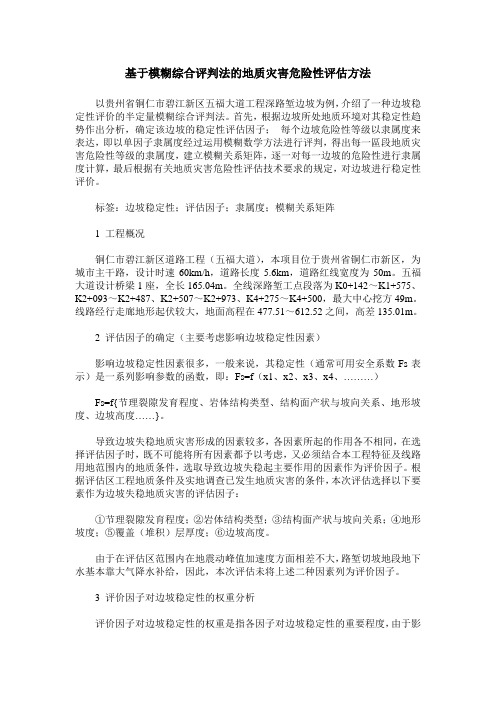 基于模糊综合评判法的地质灾害危险性评估方法