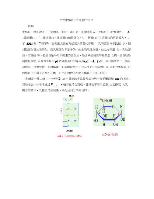 牛奶中酪蛋白和乳糖的分离