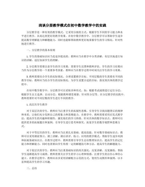 浅谈分层教学模式在初中数学教学中的实践