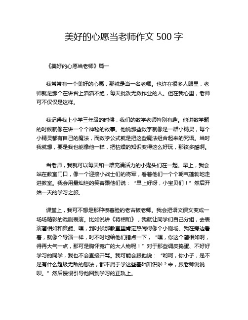 美好的心愿当老师作文500字