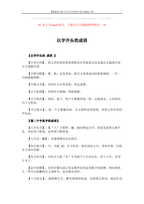 【精编范文】以字开头的成语-实用word文档 (4页)