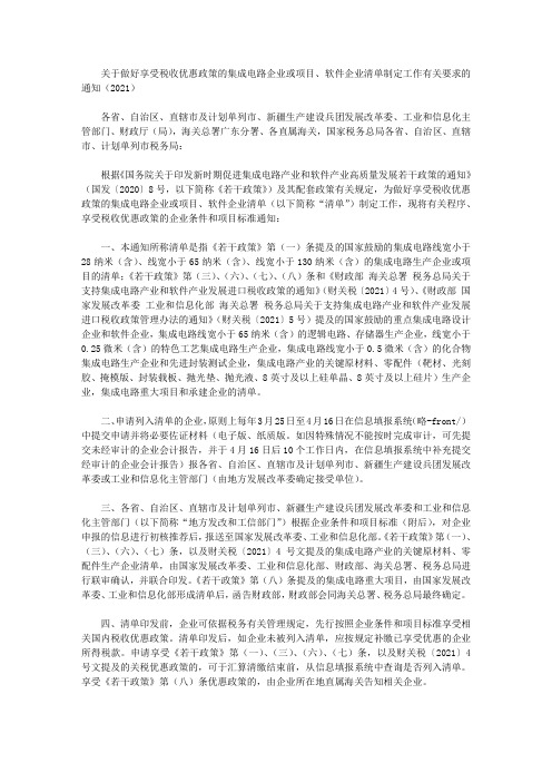 关于做好享受税收优惠政策的集成电路企业或项目、软件企业清单制定工作有关要求的通知(2021)