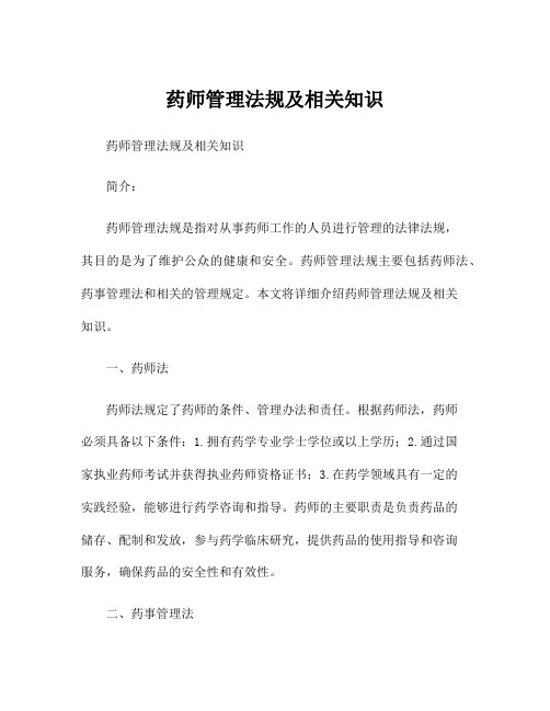 药师管理法规及相关知识