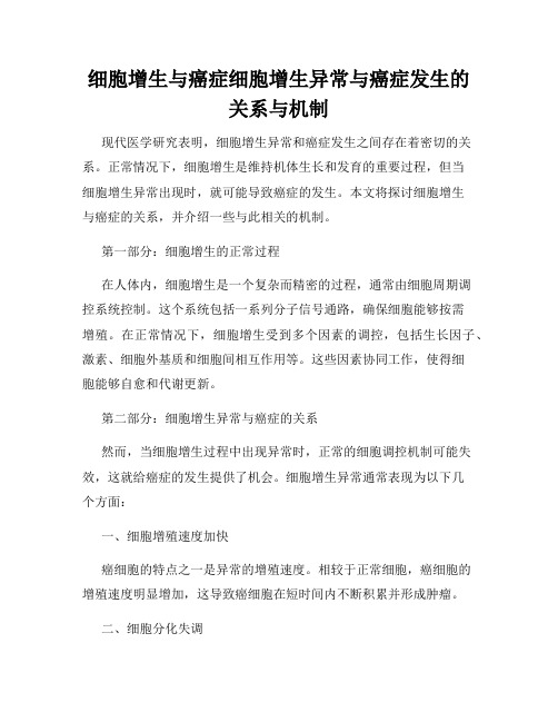 细胞增生与癌症细胞增生异常与癌症发生的关系与机制