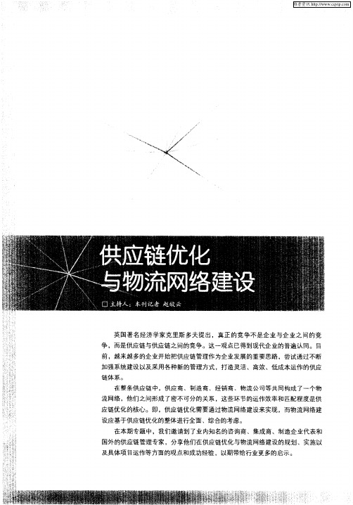 供应链优化与物流网络建设——网络优化是供应链管理的基础