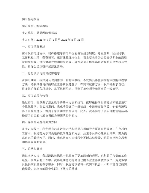 游泳教练实习鉴定报告