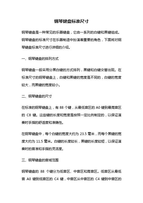 钢琴键盘标准尺寸