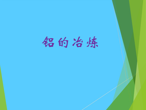 沪科版化学高二上册-8.2.1 铝的冶炼 课件 PPT