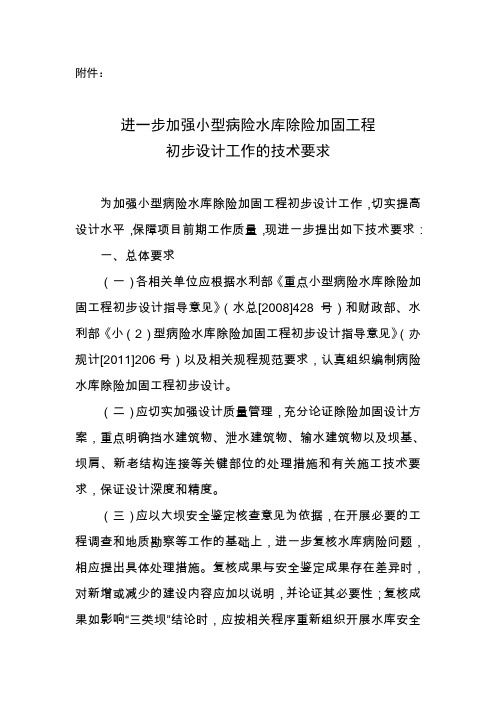 进一步加强小型病险水库除险加固工程初步设计工作的技术要求