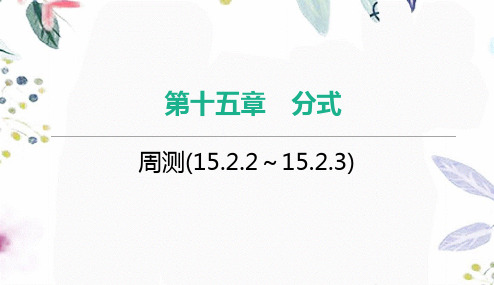 八年级数学人教版(上册)周测(15.2.2～15.2.3)