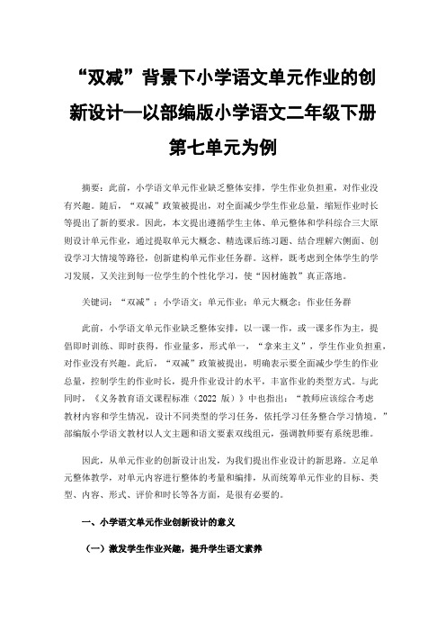 “双减”背景下小学语文单元作业的创新设计—以部编版小学语文二年级下册第七单元为例