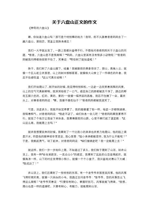 关于六盘山正文的作文