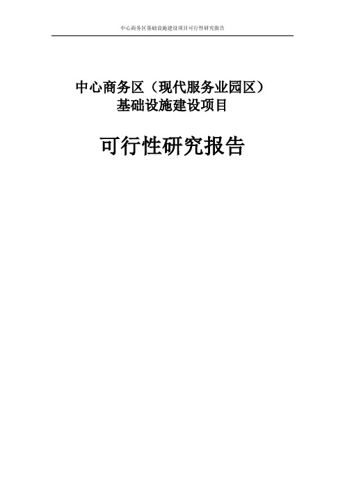 中心商务区基础设施建设项目可行性研究报告代项目建议书