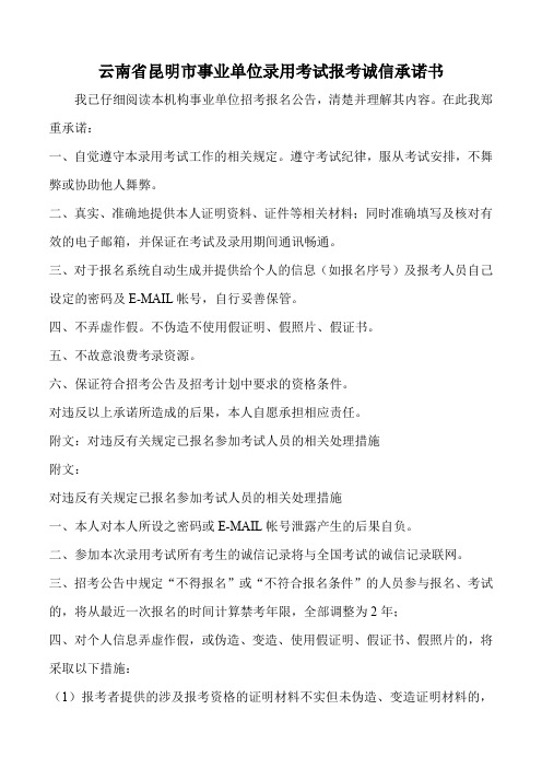 云南省昆明市事业单位录用考试报考诚信承诺书