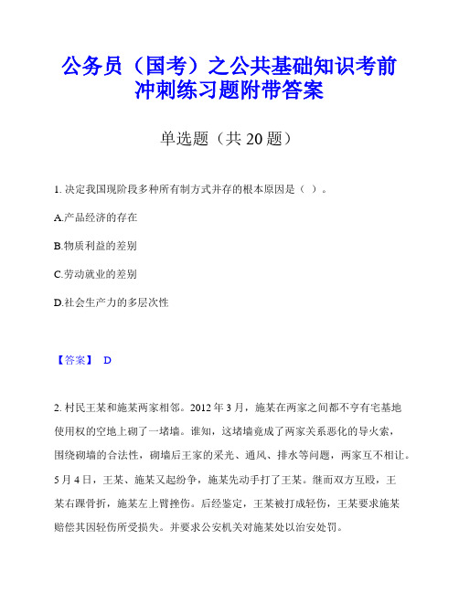 公务员(国考)之公共基础知识考前冲刺练习题附带答案