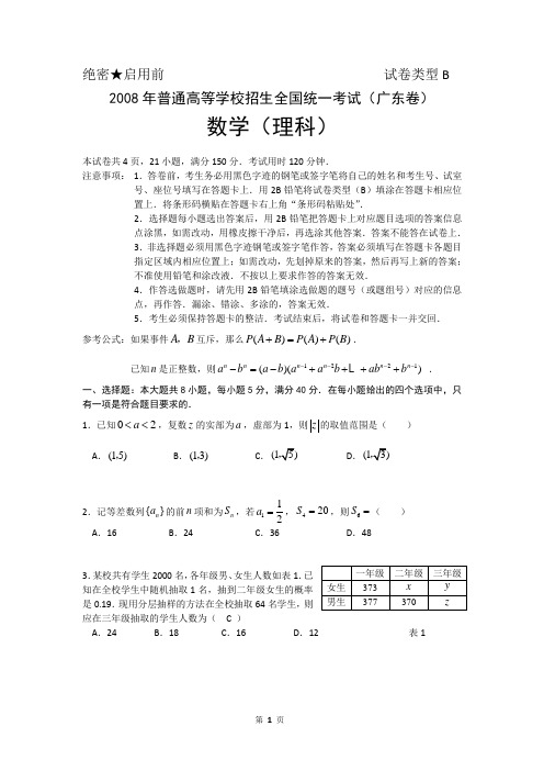 2008年高考试题——数学理(广东卷)(有答案解析)