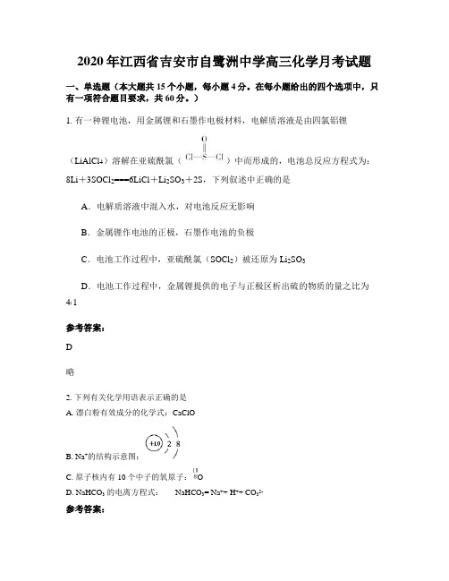 2020年江西省吉安市自鹭洲中学高三化学月考试题