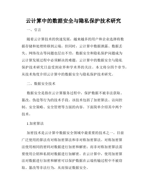 云计算中的数据安全与隐私保护技术研究