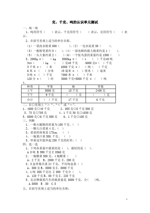 克、千克吨的认识单元练习题