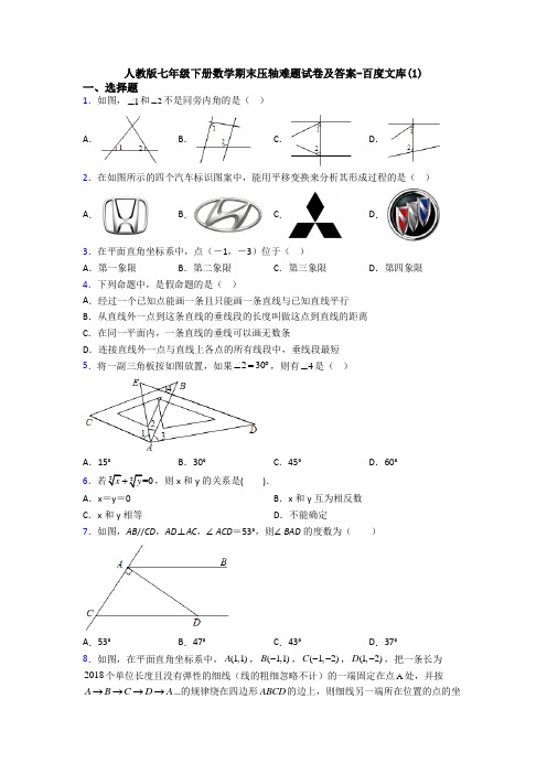 人教版七年级下册数学期末压轴难题试卷及答案-百度文库(1)