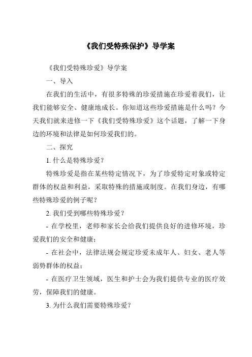 《我们受特殊保护导学案》