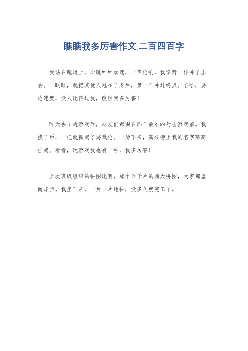 瞧瞧我多厉害作文.二百四百字