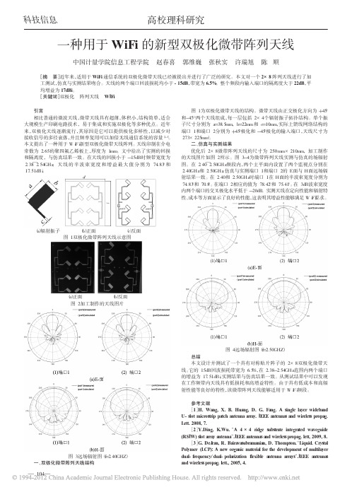 一种用于WiFi的新型双极化微带阵列天线