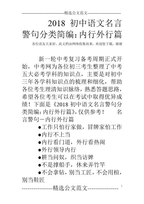 2018初中语文名言警句分类简编：内行外行篇