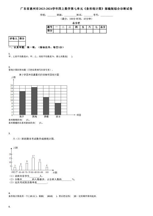 广东省惠州市2023-2024学年四上数学第七单元《条形统计图》部编版综合诊断试卷