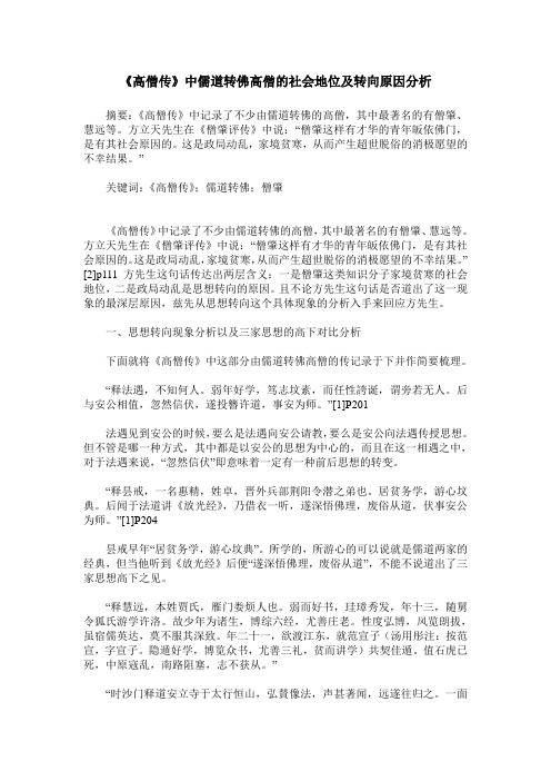 《高僧传》中儒道转佛高僧的社会地位及转向原因分析