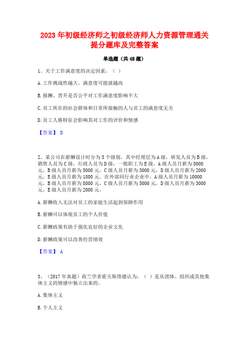 2023年初级经济师之初级经济师人力资源管理通关提分题库及完整答案