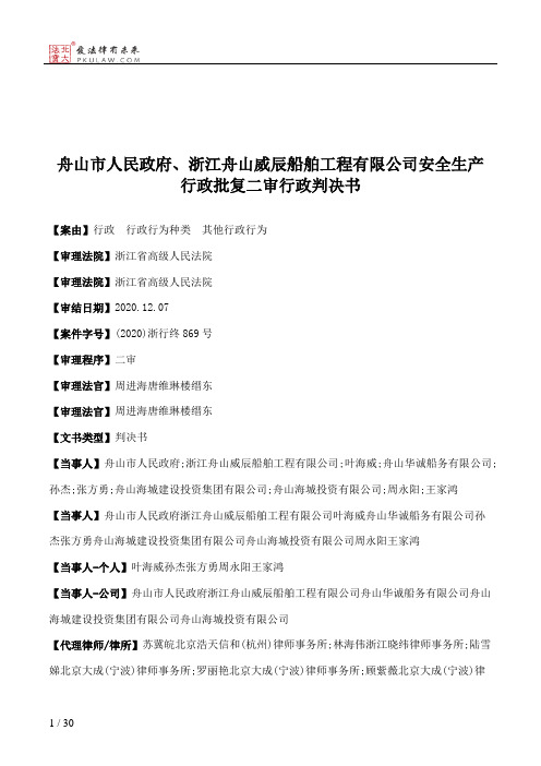 舟山市人民政府、浙江舟山威辰船舶工程有限公司安全生产行政批复二审行政判决书