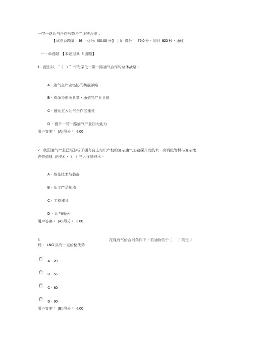 一带一路油气合作形势与产业链合作试卷答案