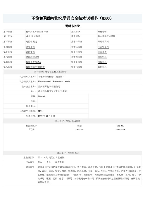 不饱和聚酯树脂化学品安全技术说明书(MSDS)