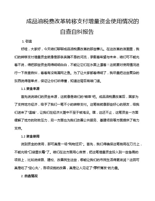 成品油税费改革转移支付增量资金使用情况的自查自纠报告